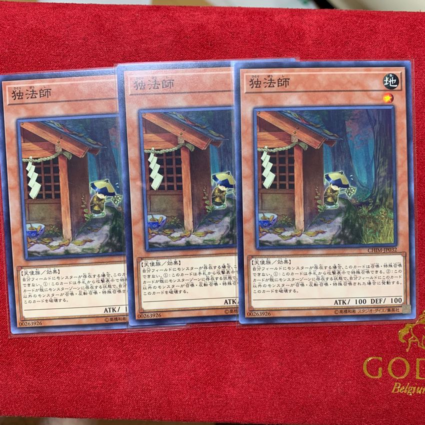 遊戯王 独法師