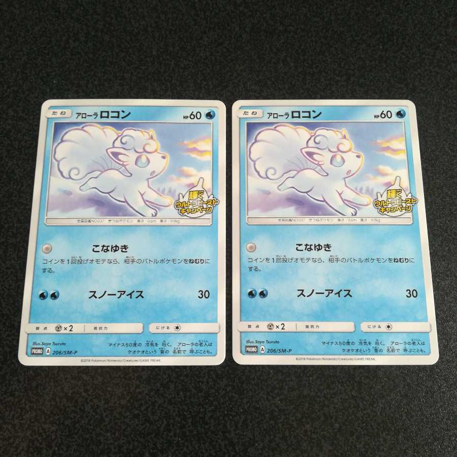 アローラロコン【P】{206/SM-P}