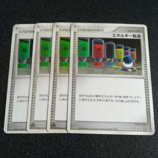 エネルギー転送４枚セット