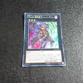 CNo.65 裁断魔王ジャッジ・デビル スーパーレア