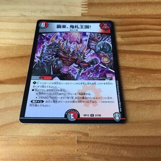 襲来、鬼札王国! R