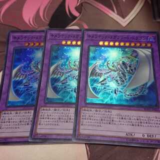 キメラテック・メガフリート・ドラゴン スーパーレア 3枚