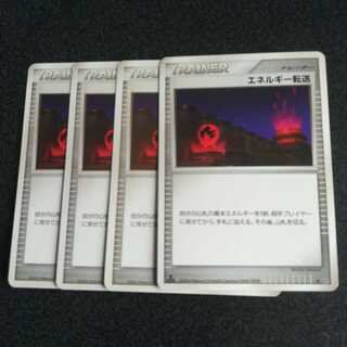 エネルギー転送４枚セット