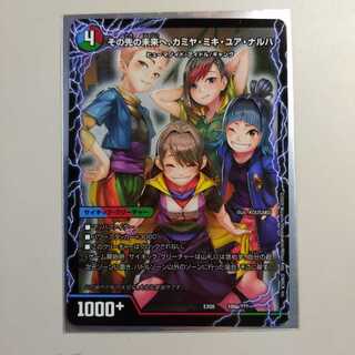 その先の未来へ、カミヤ・ミキナルハ