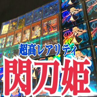 遊戯王　閃刀姫　超高レアリティ　優勝構築デッキ
