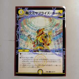 超次元サプライズ・ホール