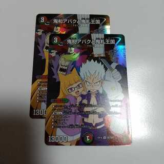 鬼札アバクと鬼札王国 2枚