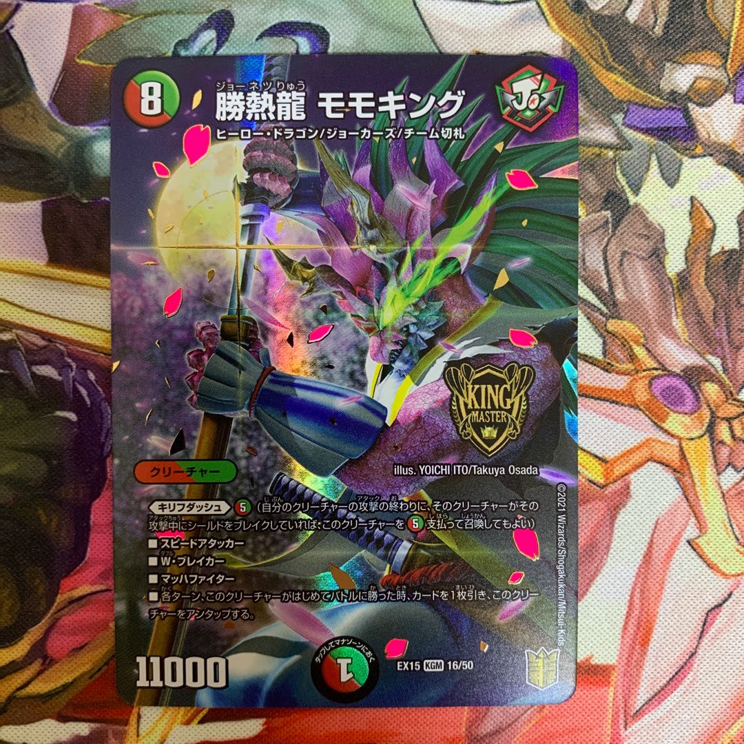 勝熱龍 モモキング