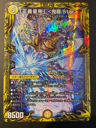 「正義星帝」 <鬼羅.Star>(20thSPレア仕様) SR