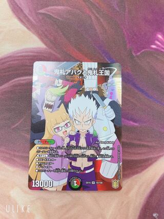 鬼札アバクと鬼札王国