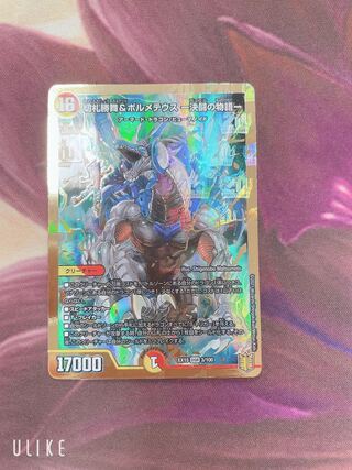 切札勝舞&ボルメテウス -決闘の物語-