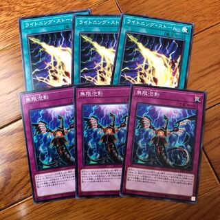 ライトニングストーム　無限泡影　3枚ずつ