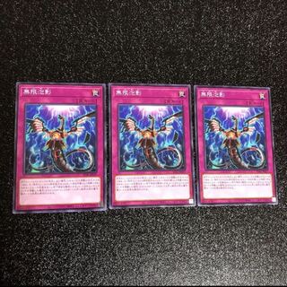 無限泡影　ノーマル