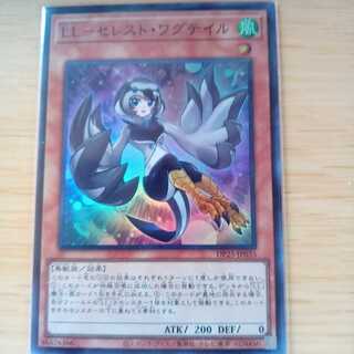 LL-セレスト・ワグテイル スーパーレア
