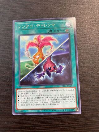 シンクロ・ディレンマ