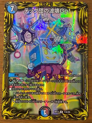 テック団の波壊Go!(20thレア仕様)