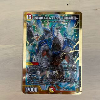 切札勝舞&ボルメテウス -決闘の物語-