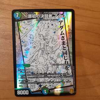 原初の決闘者 アダム