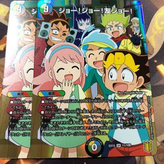 ジョー!ジョー!友ジョー!