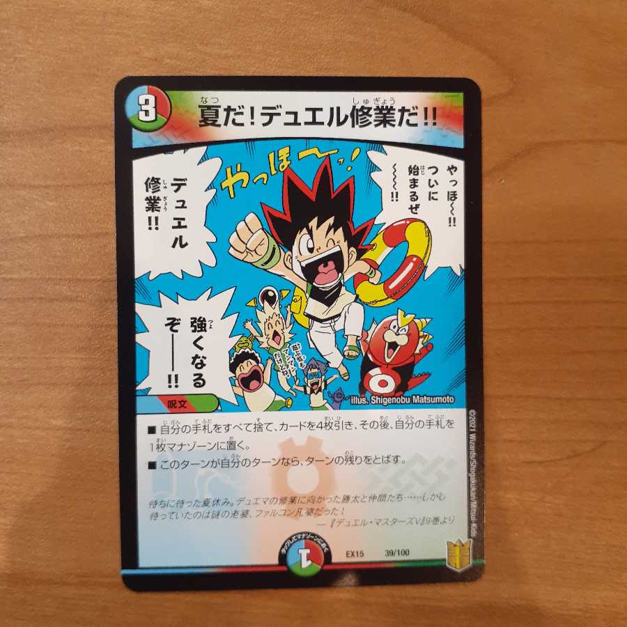 夏だ!デュエル修業だ!!