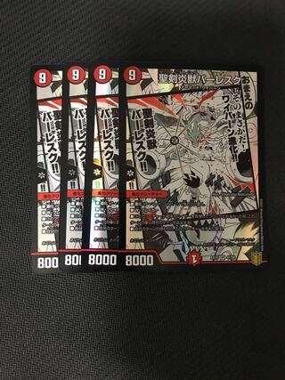 デュエルマスターズ　聖剣炎獣バーレスク　4枚セット