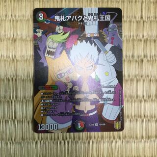 鬼札アバクと鬼札王国