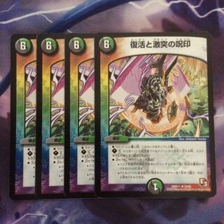 デュエマ 復活と激突の呪印