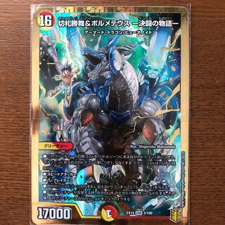 切札勝舞&ボルメテウス -決闘の物語- DSR