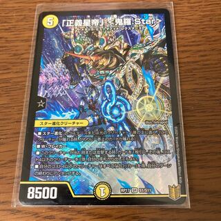 「正義星帝」 <鬼羅.Star>