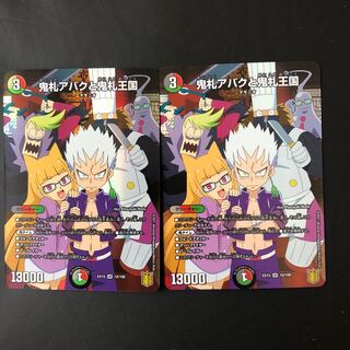 サトウキビ様専用　鬼札アバクと鬼札王国　無双と竜機の伝説