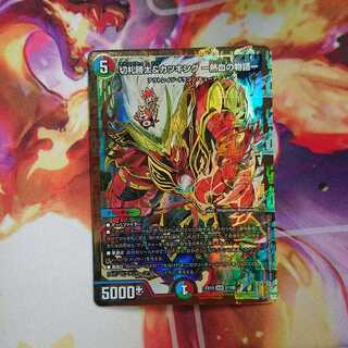 切札勝太&カツキング -熱血の物語- DSR