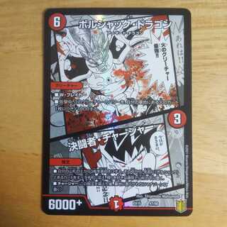 ボルシャック・ドラゴン｜決闘者・チャージャー