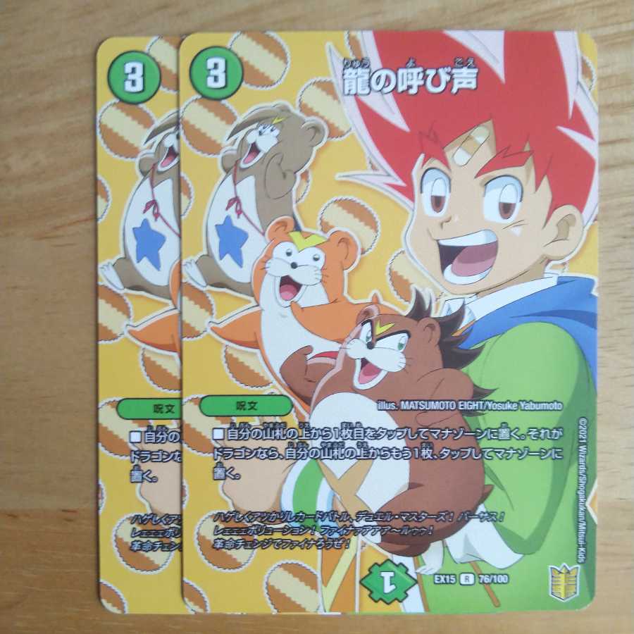 龍の呼び声　2枚