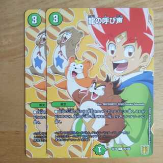 龍の呼び声　2枚