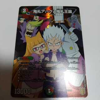 鬼札アバクと鬼札王国