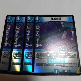 神の試練 4枚