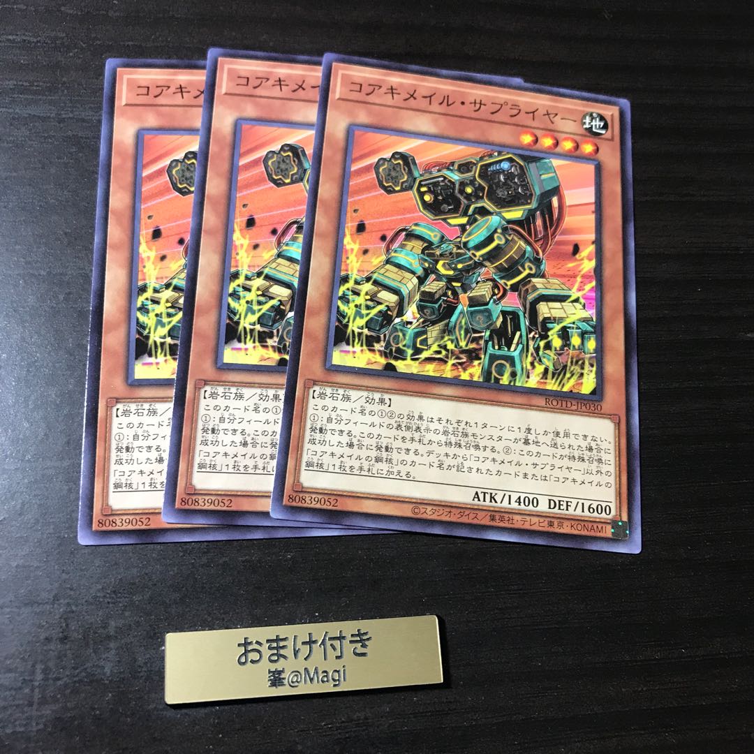 コアキメイル・サプライヤー ノーマル