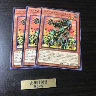 コアキメイル・サプライヤー ノーマル