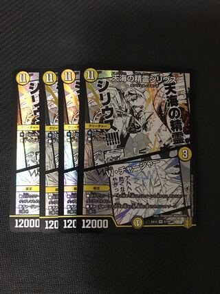 デュエルマスターズ　天海の精霊シリウス/W・チャージャー　4枚セット