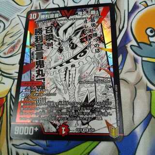 勝利宣言 鬼丸「覇」 VIC