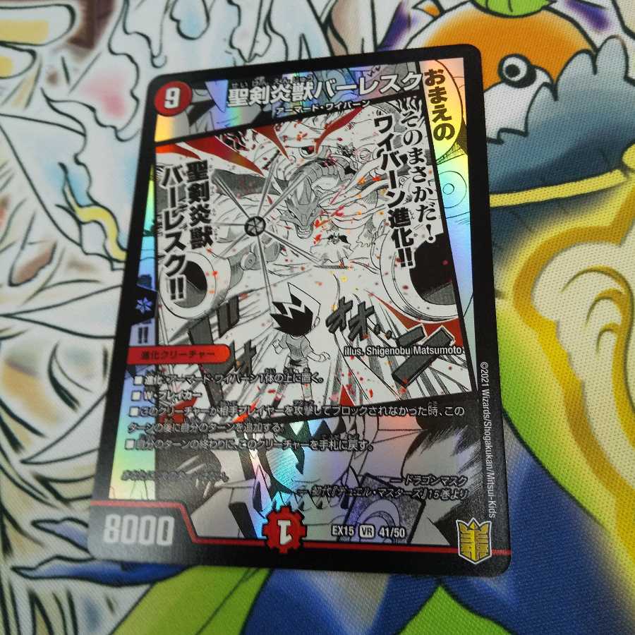 聖剣炎獣バーレスク VR