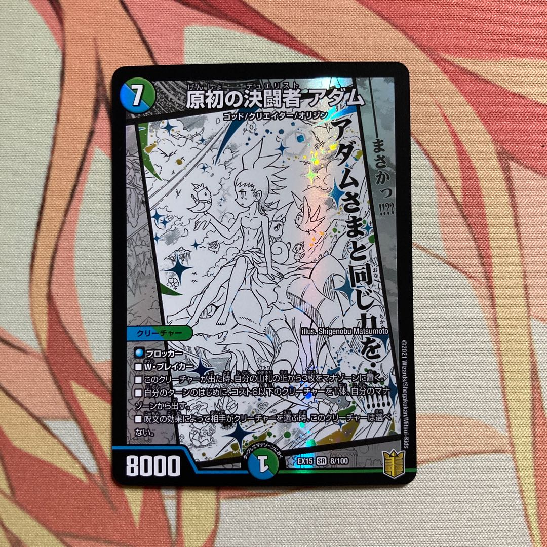 原初の決闘者 アダム