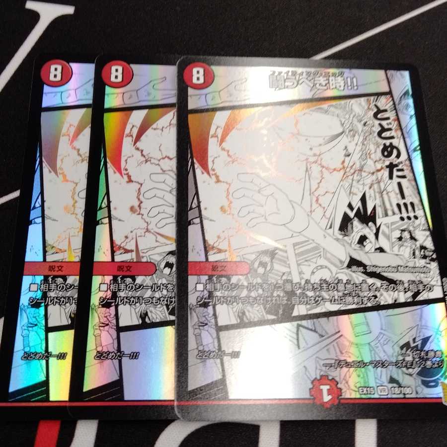 闘うべき時!! 3枚