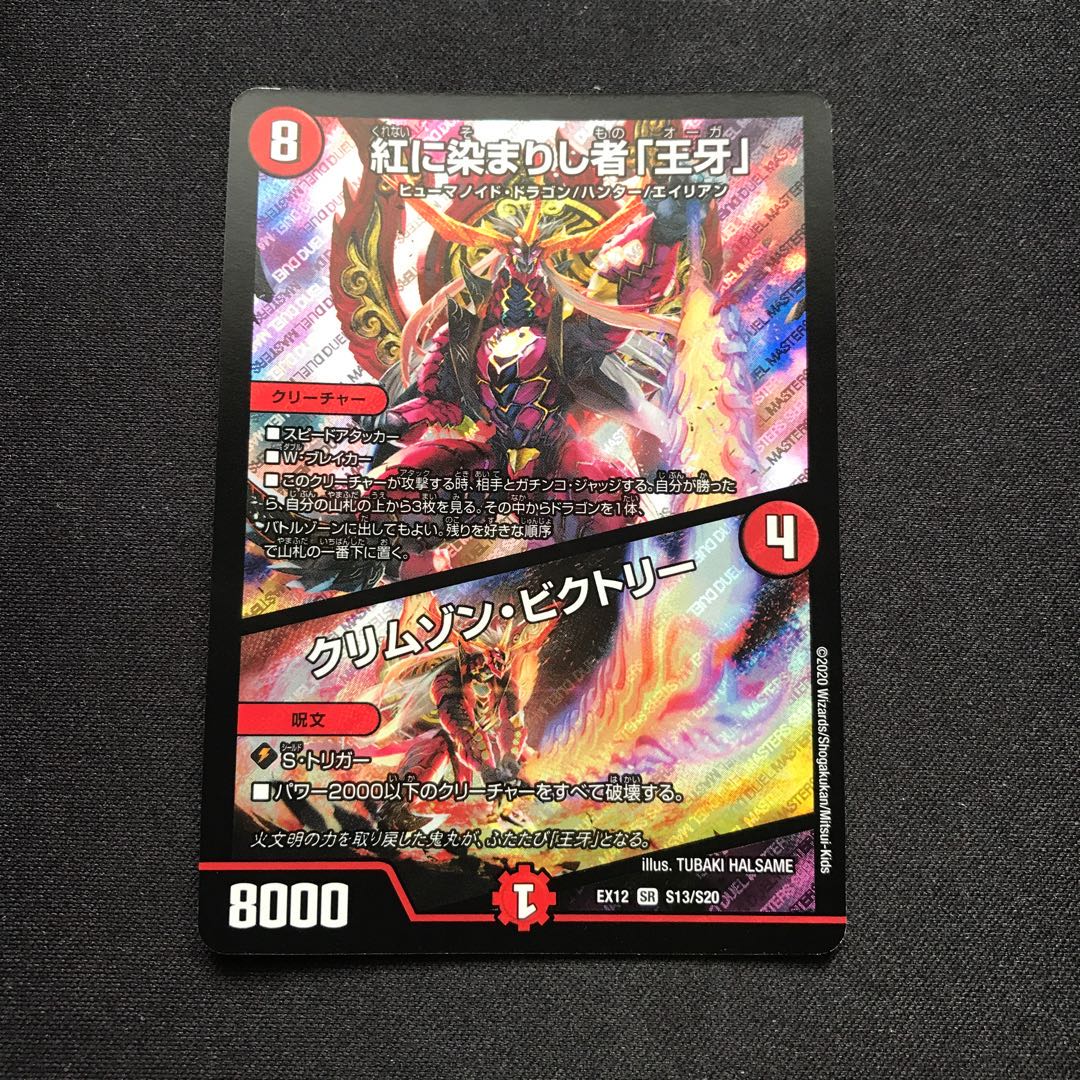 紅に染まりし者「王牙」｜クリムゾン・ビクトリー