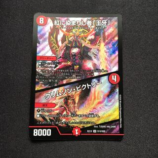 紅に染まりし者「王牙」｜クリムゾン・ビクトリー