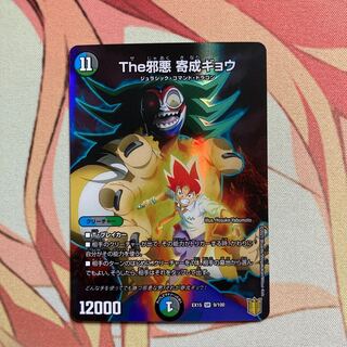 The邪悪 寄成ギョウ