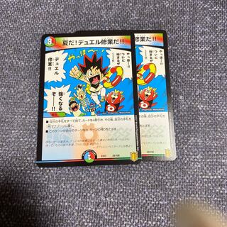 夏だ!デュエル修業だ!!