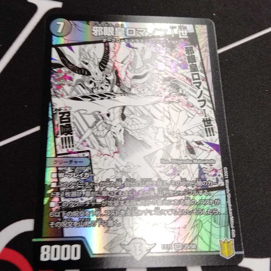 邪眼皇ロマノフI世 1枚