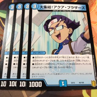 大集結!アクア・ブラザーズ、切札の里4枚