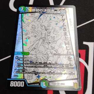 原初の決闘者 アダム 1枚